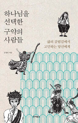 하나님을 선택한 구약의 사람들