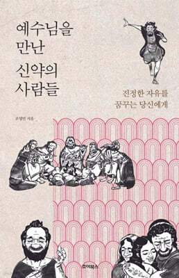 예수님을 만난 신약의 사람들