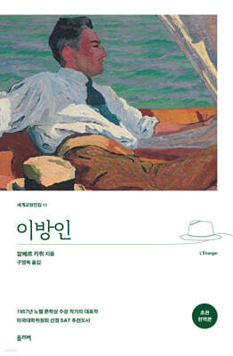이방인 (초판 완역본)