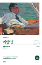 이방인 (초판 완역본)