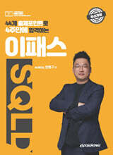 2025 44개 출제포인트로 4주만에 합격하는 이패스 SQLD