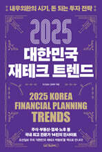 2025 대한민국 재테크 트렌드