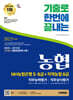 2025 시대에듀 기출로끝 NH농협은행 5·6급+지역농협 6급