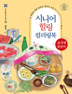 시니어 힐링 컬러링북 : 음식에 물들다