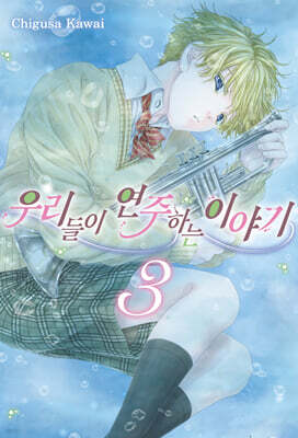 우리들이 연주하는 이야기 3