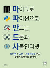 마이크로 파이썬으로 만드는 드론과 사물인터넷