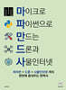 마이크로 파이썬으로 만드는 드론과 사물인터넷