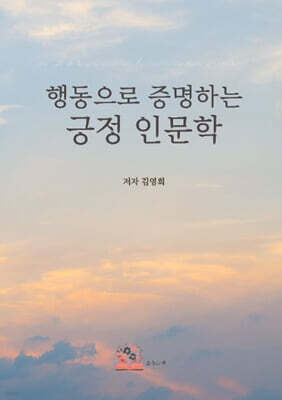 행동으로 증명하는 긍정 인문학