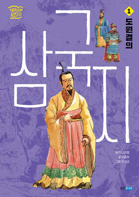 삼국지 1 : 도원결의