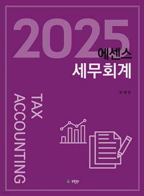 2025 에센스 세무회계