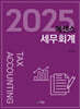 2025 에센스 세무회계
