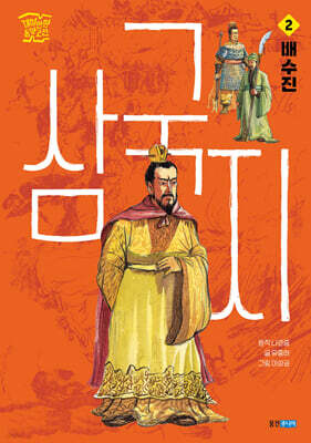 삼국지 2 : 배수진