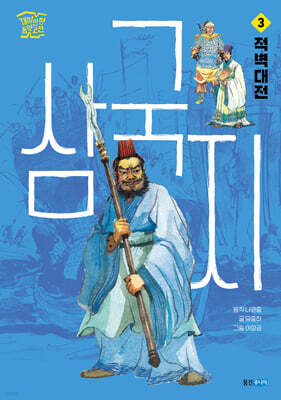 삼국지 3 : 적벽대전