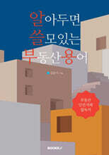 알아두면 쓸모있는 부동산용어