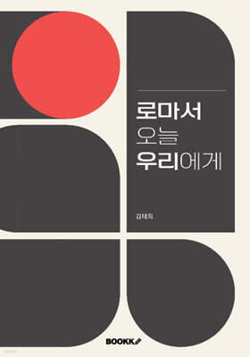 로마서 오늘 우리에게