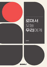 로마서 오늘 우리에게