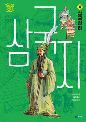 삼국지 4 : 삼국천하