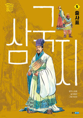 삼국지 5 : 출사표