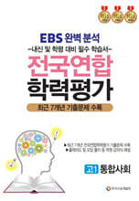 EBS 완벽분석 전국연합 학력평가 고1 통합사회
