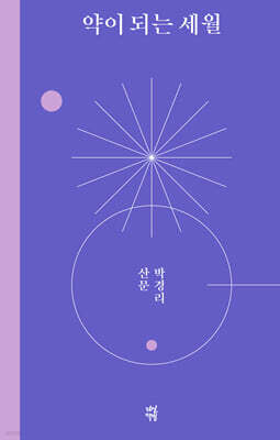 약이 되는 세월