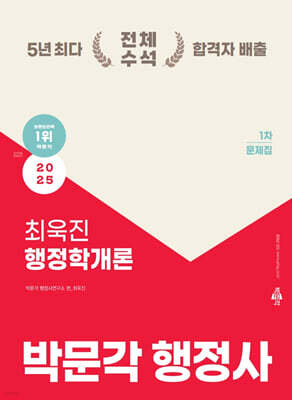 2025 박문각 행정사 1차 최욱진 행정학개론 문제집