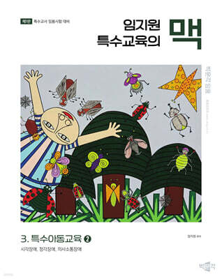 임지원 특수교육의 맥 3 특수아동교육 (2)