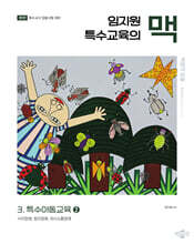 임지원 특수교육의 맥 3 특수아동교육 (2)