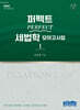 2025 퍼펙트 PERFECT 세법학 모의고사집 1