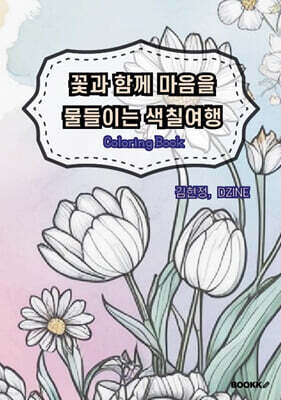 꽃과 함께 마음을 물들이는 색칠여행