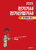 2025 전기기사·산업기사 필기 문제풀이 특강
