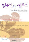 일본인과 에로스