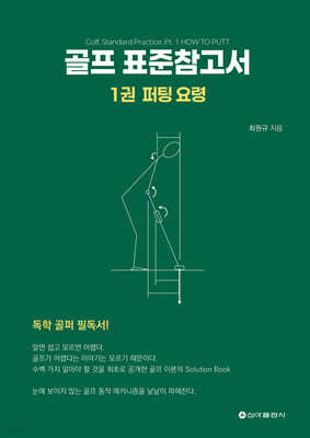 골프 표준참고서 1 : 퍼팅 요령