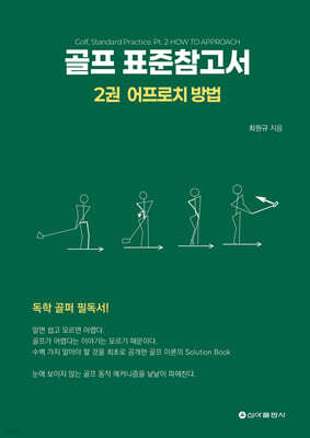 골프 표준참고서 2 : 어프로치 방법
