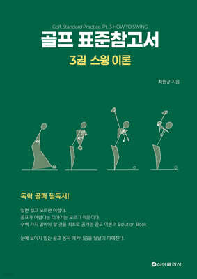 골프 표준참고서 3 : 스윙 이론