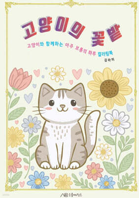 고양이의 꽃밭