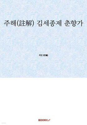 주해(註解) 김세종제 춘향가