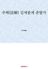 주해(註解) 김세종제 춘향가