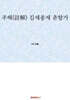 주해(註解) 김세종제 춘향가