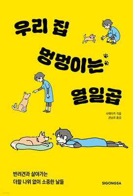 우리 집 멍멍이는 열일곱