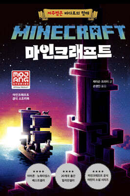 마인크래프트 : 저주받은 바다로의 항해