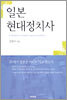 일본 현대정치사