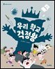 우리 학교 걱정왕