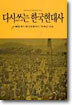 다시쓰는 한국현대사 1