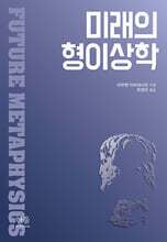 미래의 형이상학