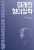 미래의 형이상학
