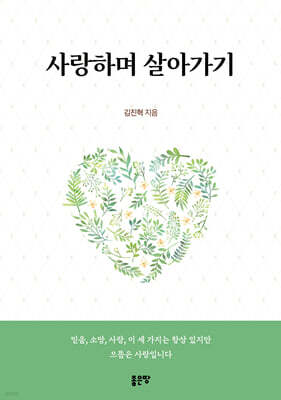 사랑하며 살아가기