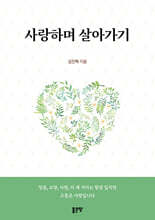 사랑하며 살아가기