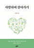 사랑하며 살아가기