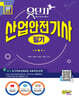 2025 유단자 산업안전기사 필기