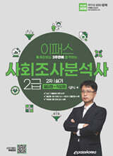 2025 이패스 사회조사분석사 2급 2차 실기 (필답형+작업형)